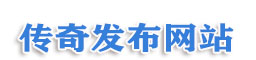传奇私服——新开热血传奇sf网站_传奇发布网新开服